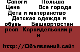 Сапоги Demar Польша  › Цена ­ 550 - Все города Дети и материнство » Детская одежда и обувь   . Башкортостан респ.,Караидельский р-н